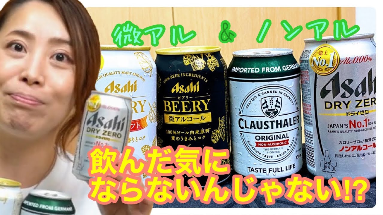 【ノンアル&微アル】おうち時間にじわじわ来てる低アルコールって、どんなもんなのさ⁉︎ 飲兵衛だからあんまり試したことなかったのだけど&hellip;