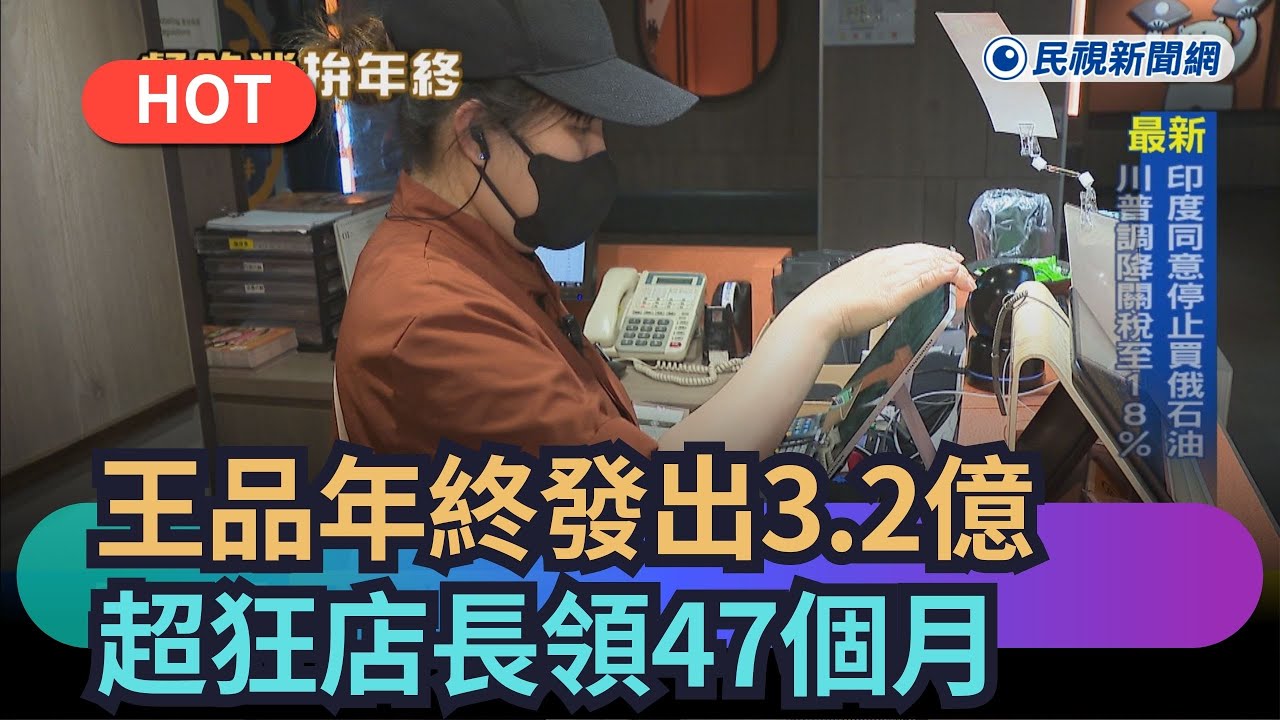 【熱搜新聞】王品年終發出3.2億　超狂店長領47個月｜民視新聞｜