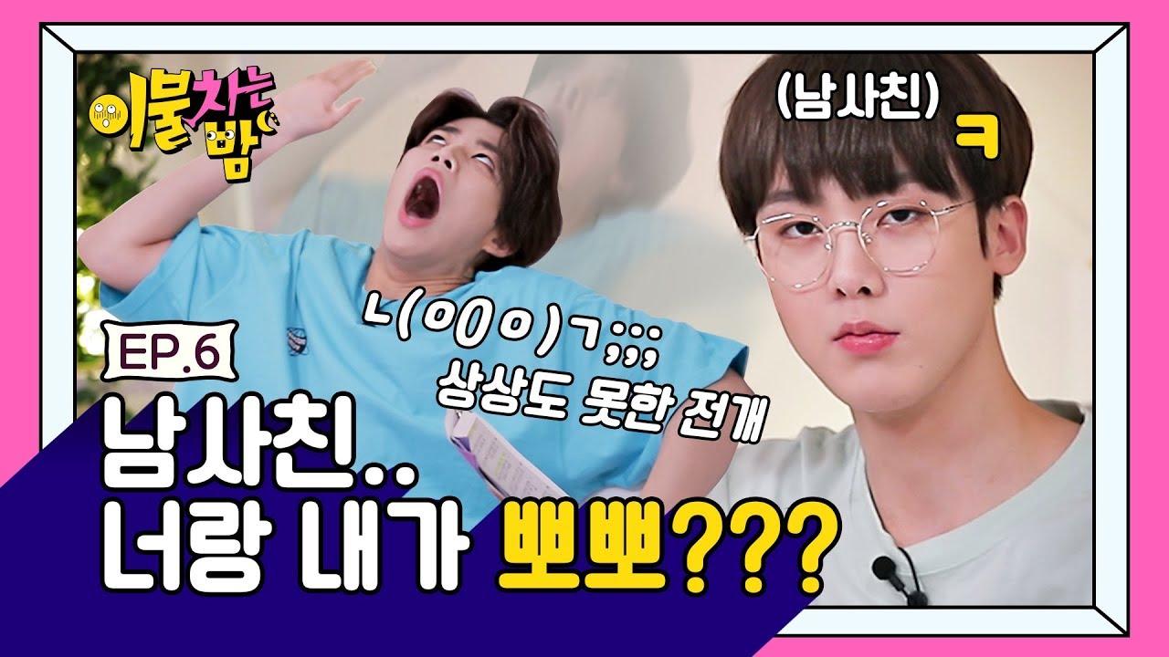 (ENG)고백을 거절하고 남사친을 잃었습니다. [이불차는 밤] - EP.06 (I rejected someone and lost a guy friend) #아스트로