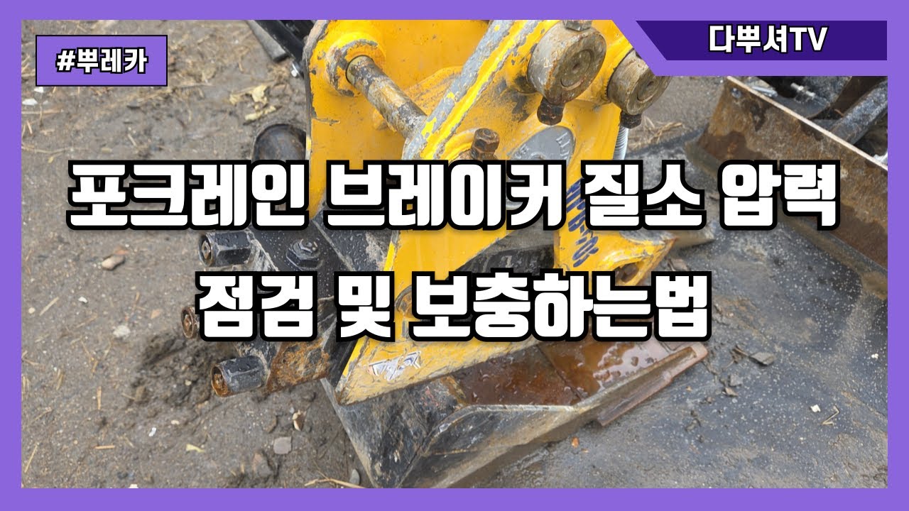 포크레인 뿌레카 질소압력 점검 및 보충하는법 !