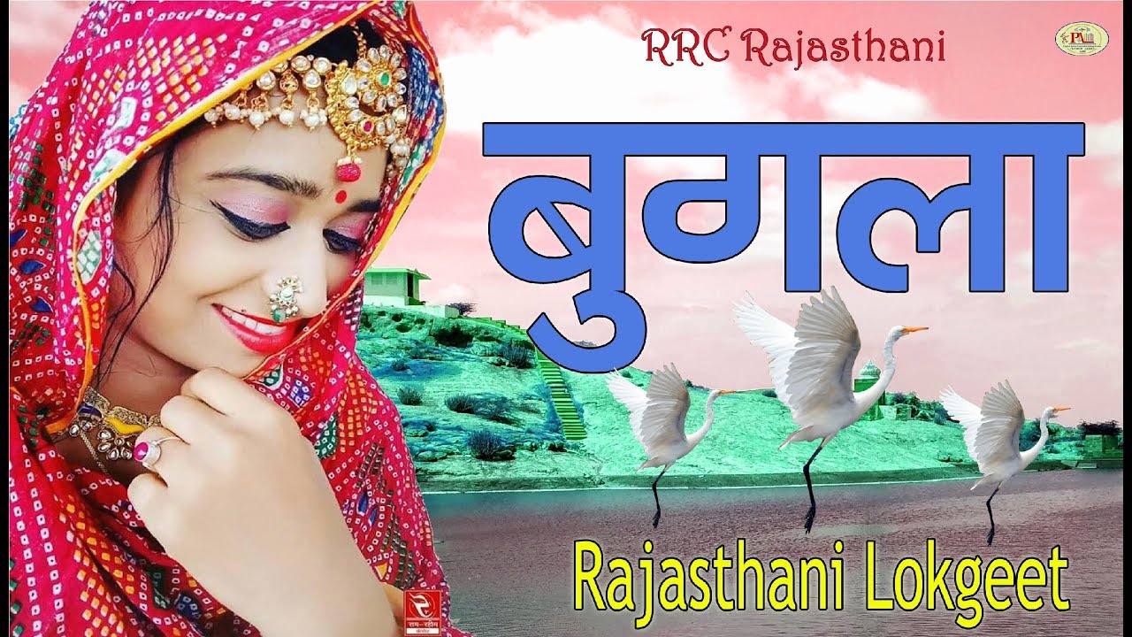 राजस्थानी लोकगीत देवा खां बुगला ढाणी सु उड़ जा जे__RRC Rajasthani