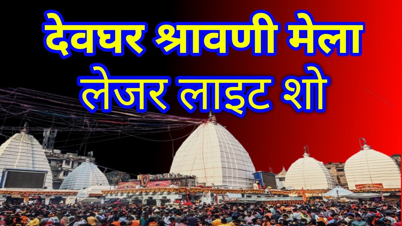 देवघर श्रावणी मेला 2025 | Laser Light Show | JALSAR PARK | #laserlightshow #deoghar   #श्रावणीमेला