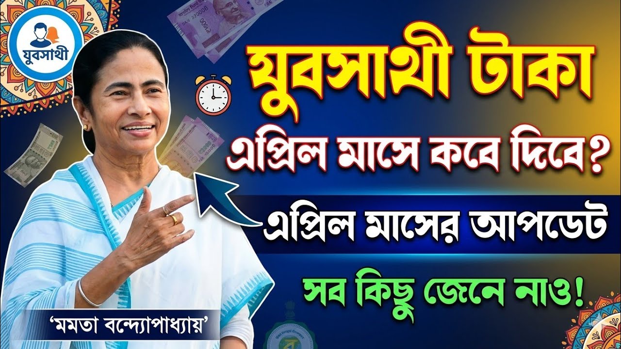 যুবসাথী ভুল যাদের আছে | Yuva sathi today news | Jubo sathi New update today 