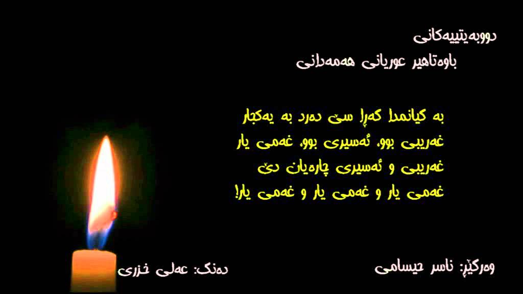 دووبەیتییەکانی بابەتاهیرعوریانی هەمەدانی. بەشی یەکەم.