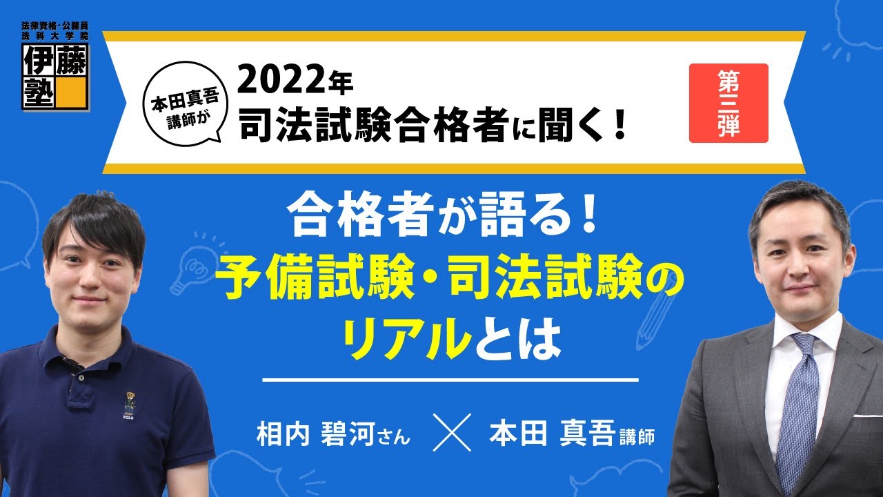 本田真吾講師が2022年司法試験合格者に聞く！第３弾：合格者が語る！予備試験・司法試験のリアルとは