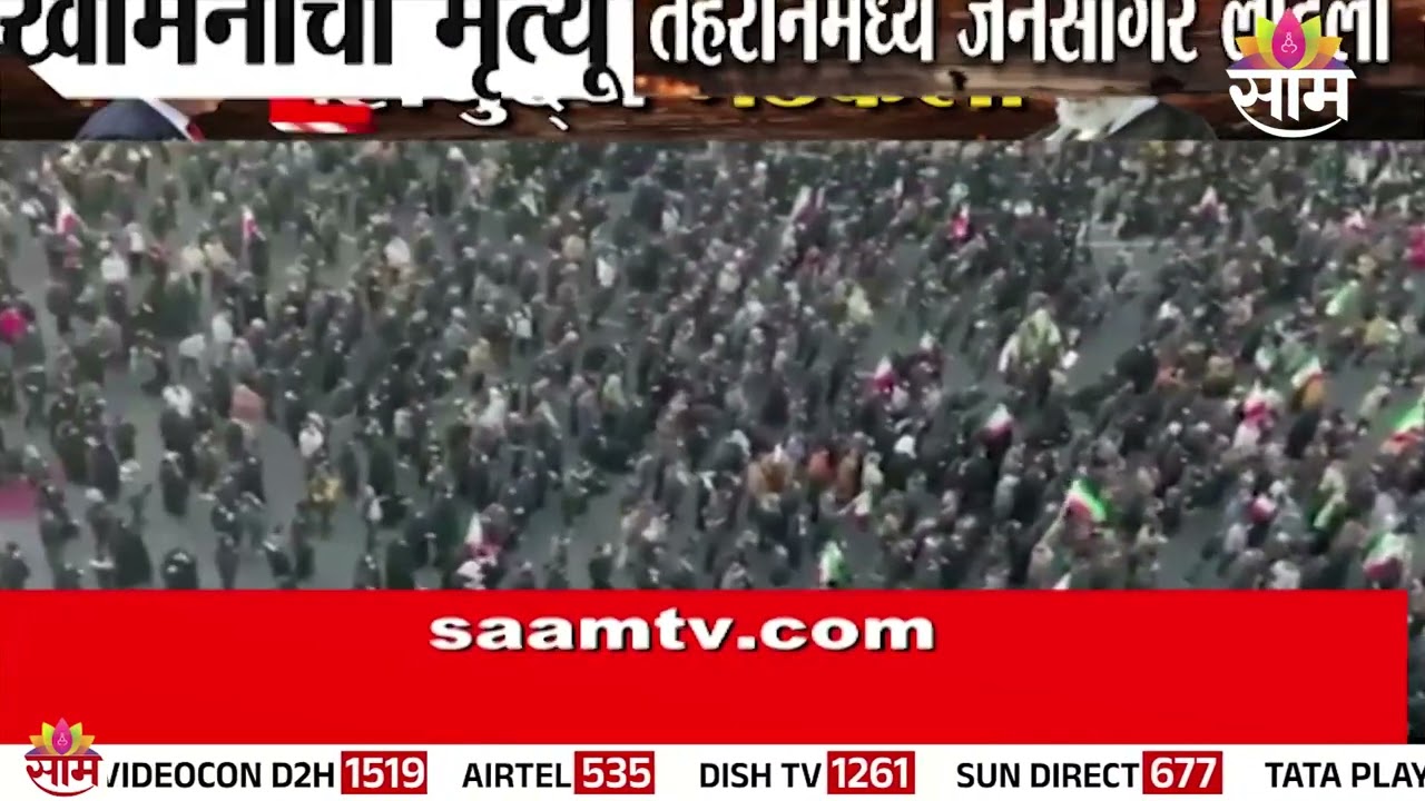 अली खामेनींचा मृत्यू, तेहरानमध्ये जनसागर लोटला | Khamenei Death | Tehran Protest