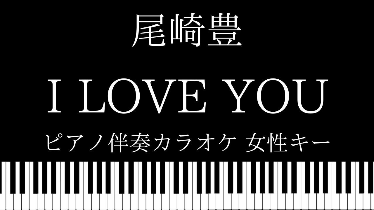 【ピアノ カラオケ】I LOVE YOU / 尾崎豊【女性キー】