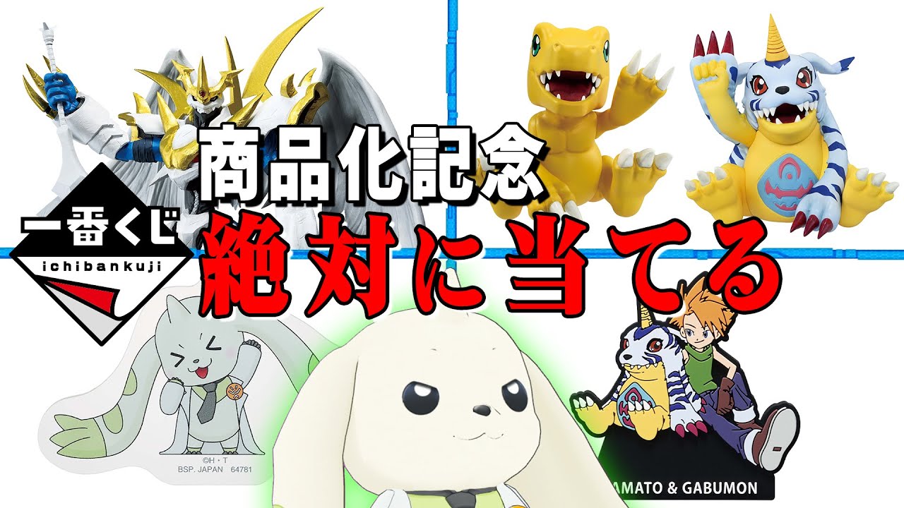 【祝商品化】デジモン一番くじで自引きを狙うテリアモン助手