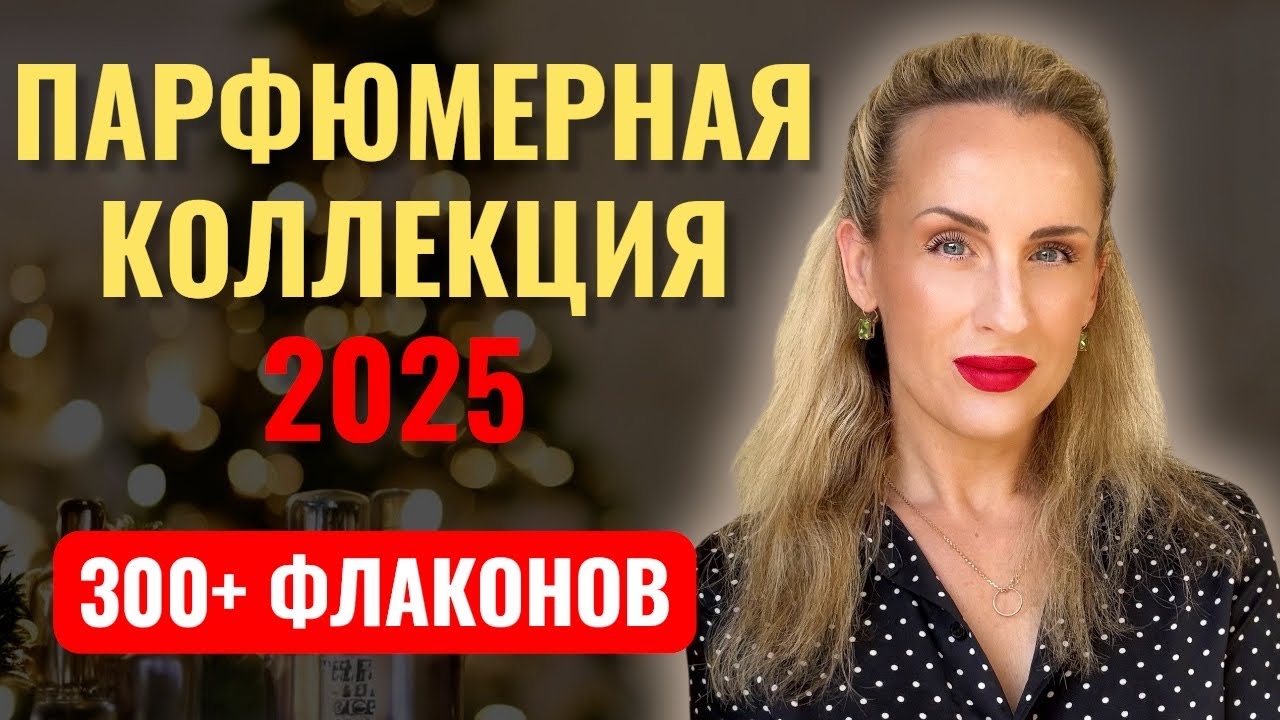 ВСЯ ПАРФЮМЕРНАЯ КОЛЛЕКЦИЯ 2025: 300+ ФЛАКОНОВ!
