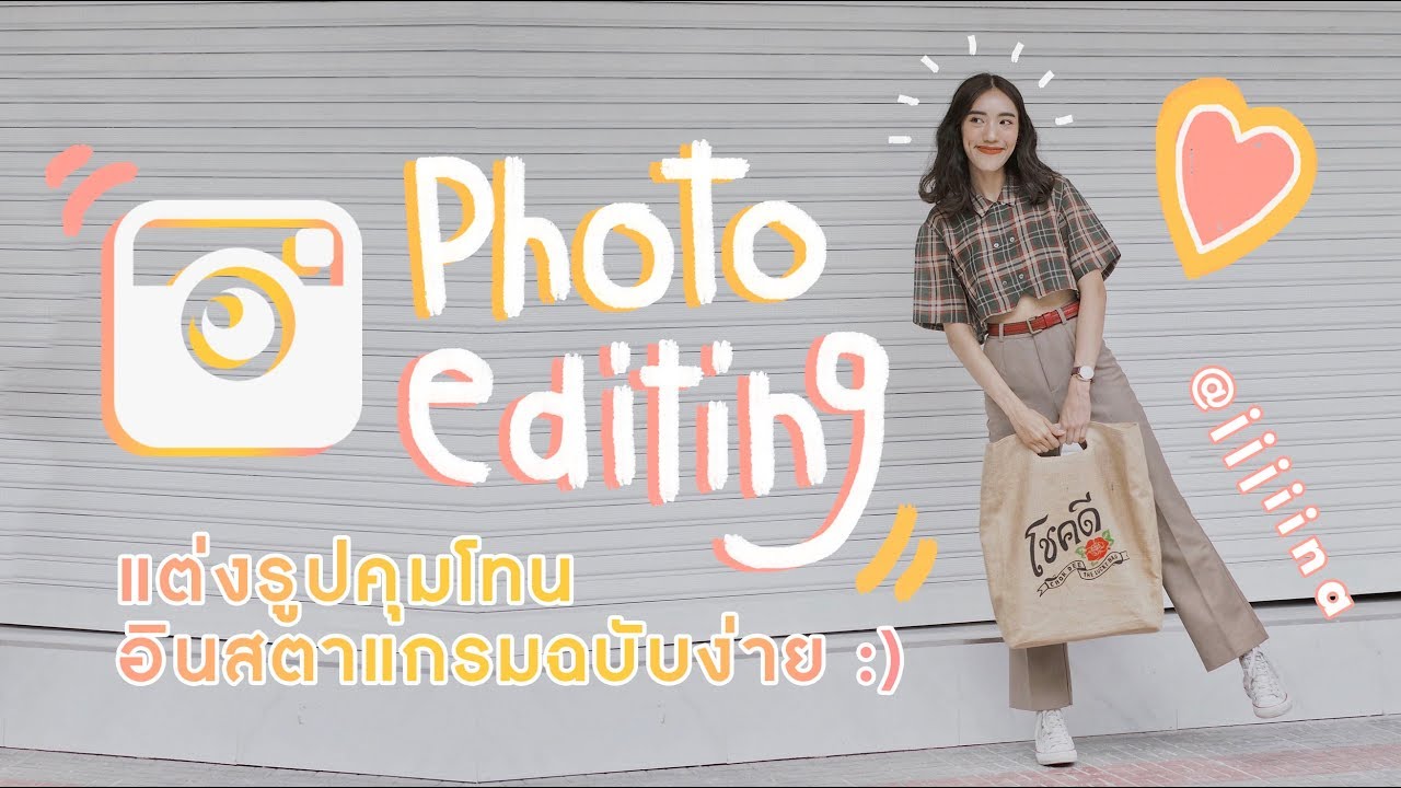 Photo Editing ♡ Ep.01 แต่งรูปคุมโทน IG แบบง่ายๆด้วยมือถือ l jjjiina