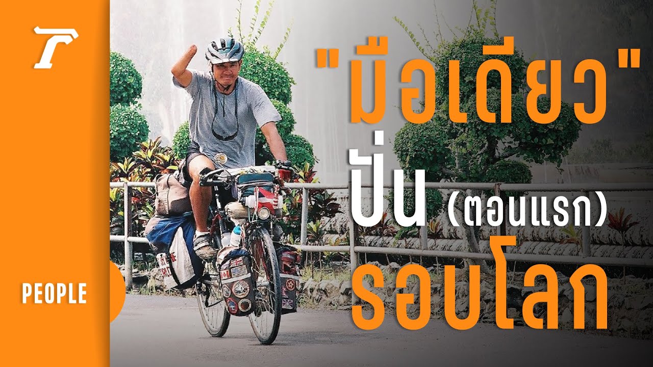 วิเชียร ปิ่นเกษร “กระบี่มือเดียว” พิชิตรอบโลกด้วยจักรยาน (ตอน 1) | Thairath PEOPLE