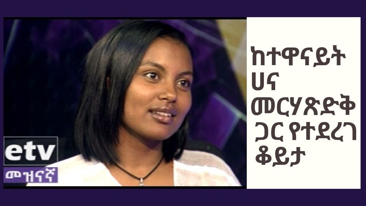 ከተዋናይት ሀና መርሃጽድቅ ጋር የተደረገ ቆይታ