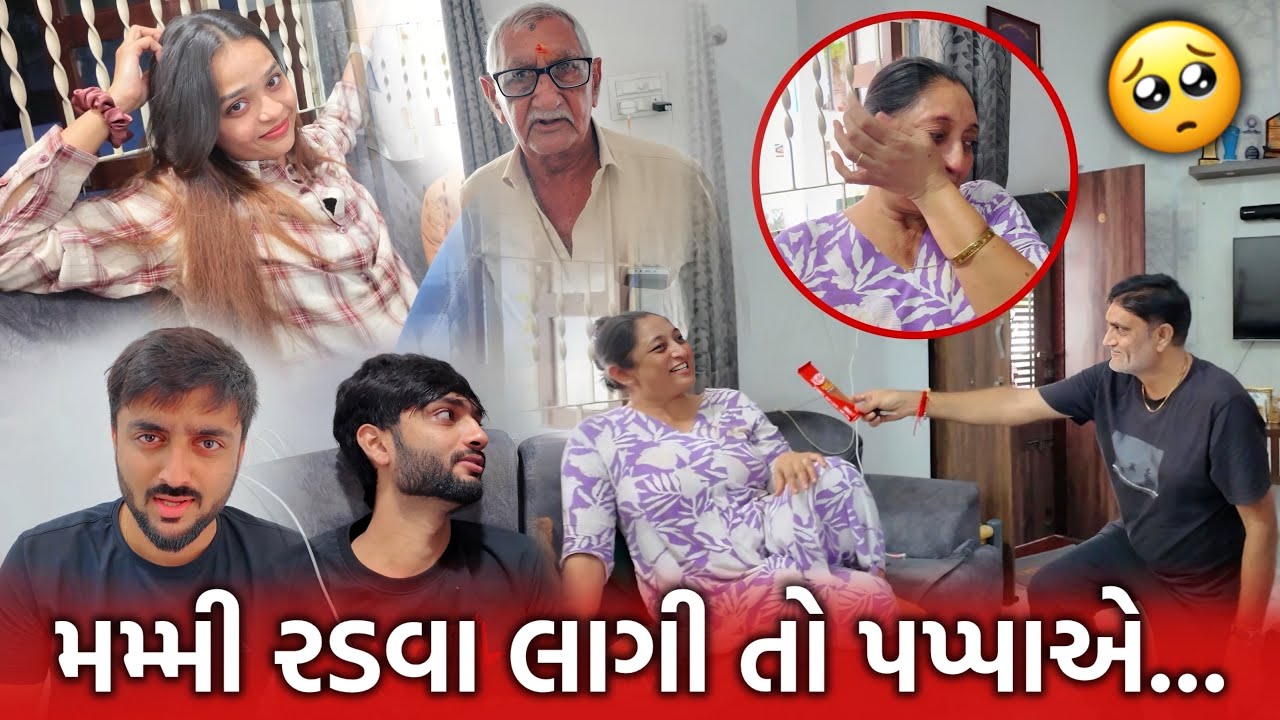 મમ્મી રડવા લાગી તો પપ્પાએ Surprise આપીને બધાને ખુશ કરી દીધા😍