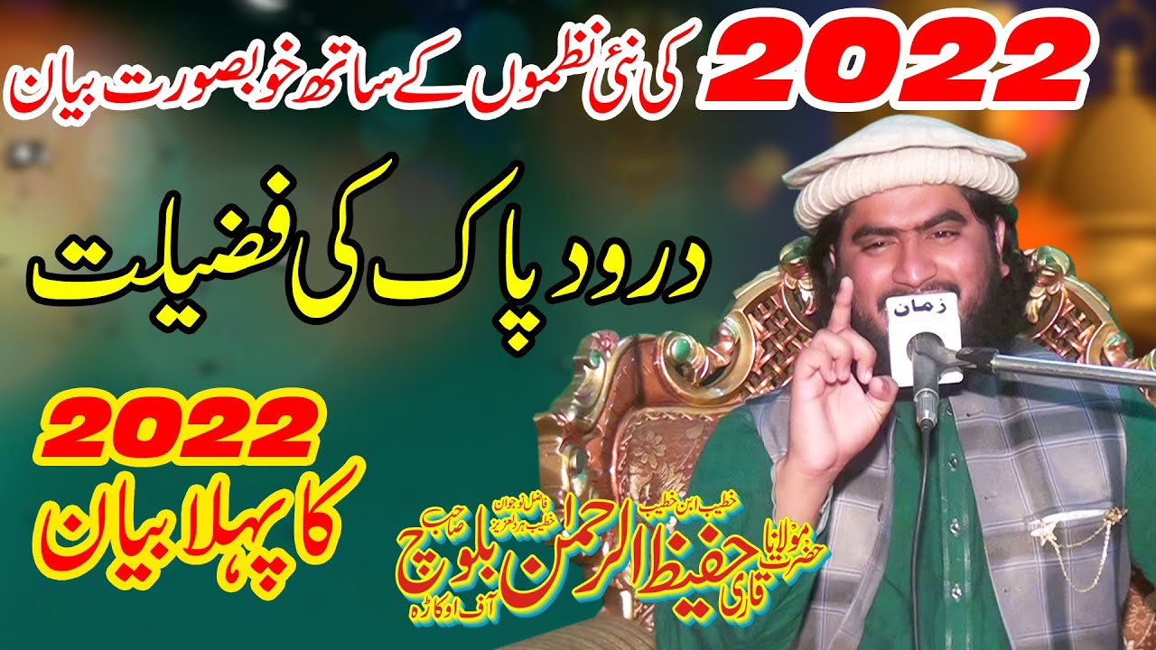 Molana Qari Hafeez Ur rehman Baloch Topic Darood Pak Ki Fazilat*2022 By Qamar Islamic Center