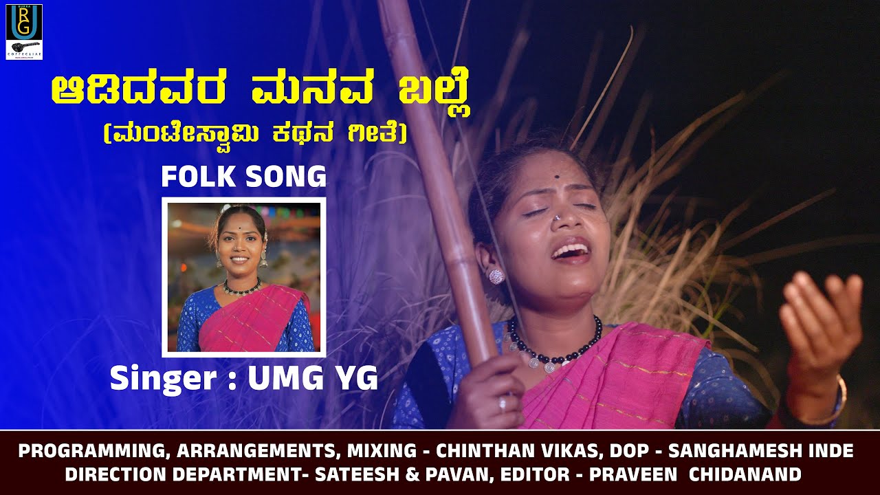 ಆಡಿದವರ ಮನವ ಬಲ್ಲೆ ಜಾನಪದ ಗೀತೆ | ADIDAVARA MANAVA BALLE FOLK ALBUM SONG | UMA Y G | CHINTHAN VIKAS