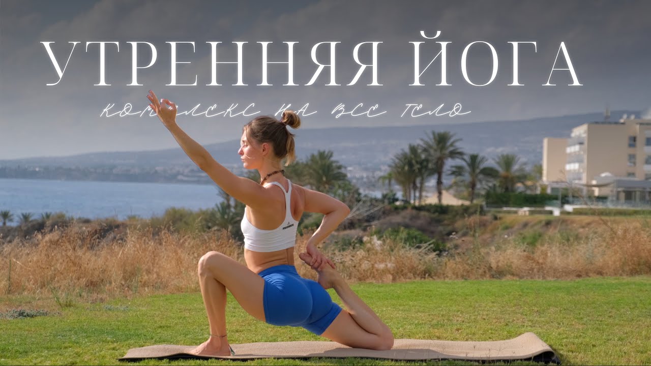 йога с Наной | 30 минут йоги | утренняя йога