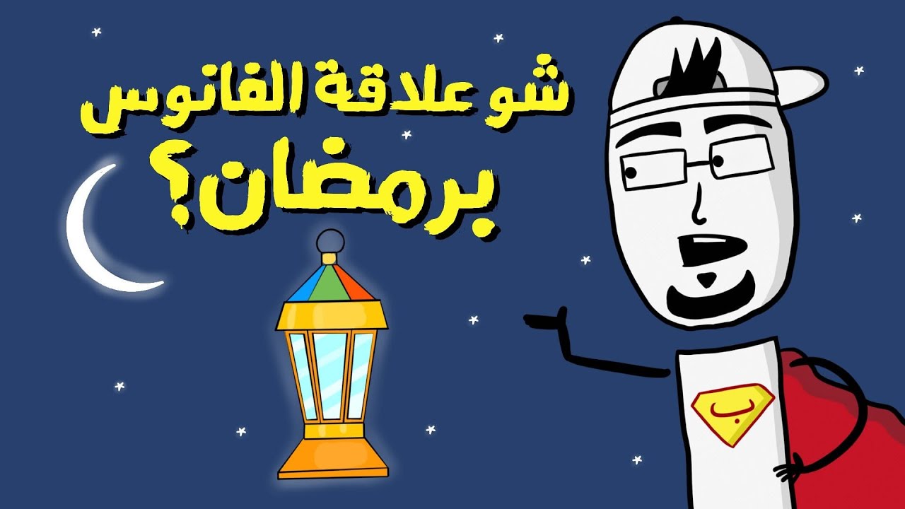 مع بندق | قصص وراء عاداتنا الرمضانية