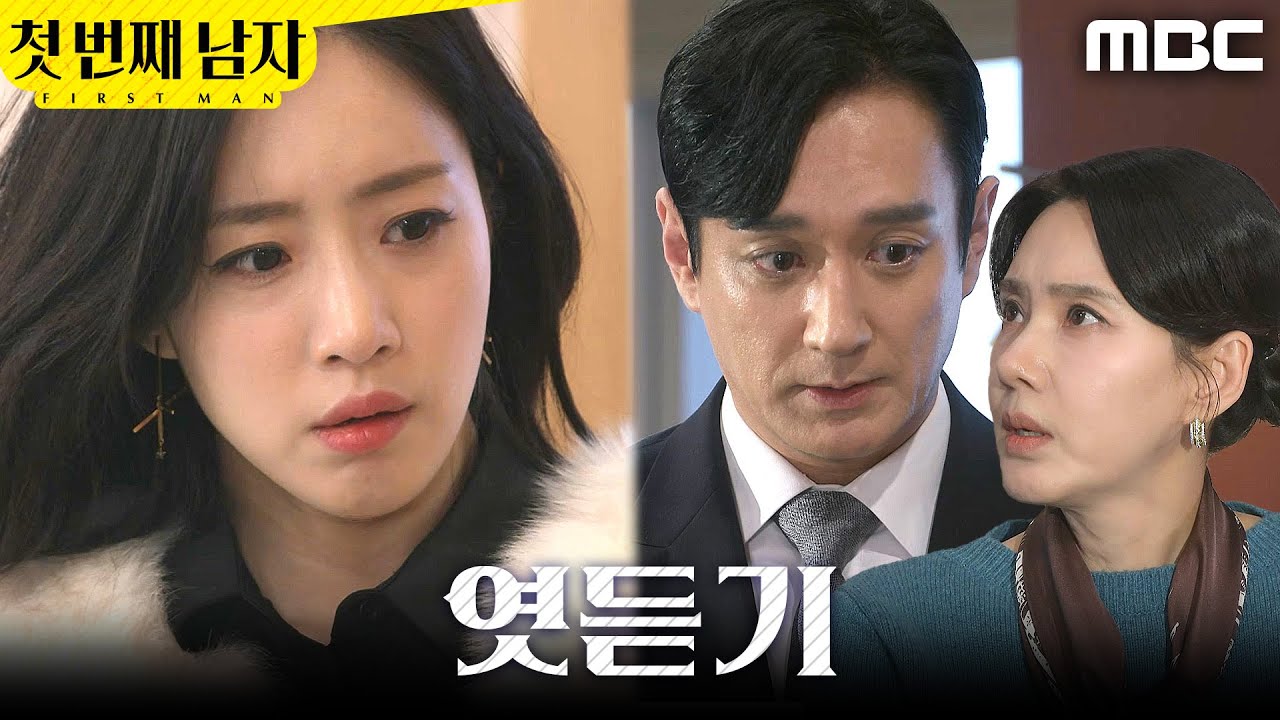 [첫 번째 남자] ＂산에 파묻었다고?＂ 대화를 들은 함은정, MBC 260206 방송