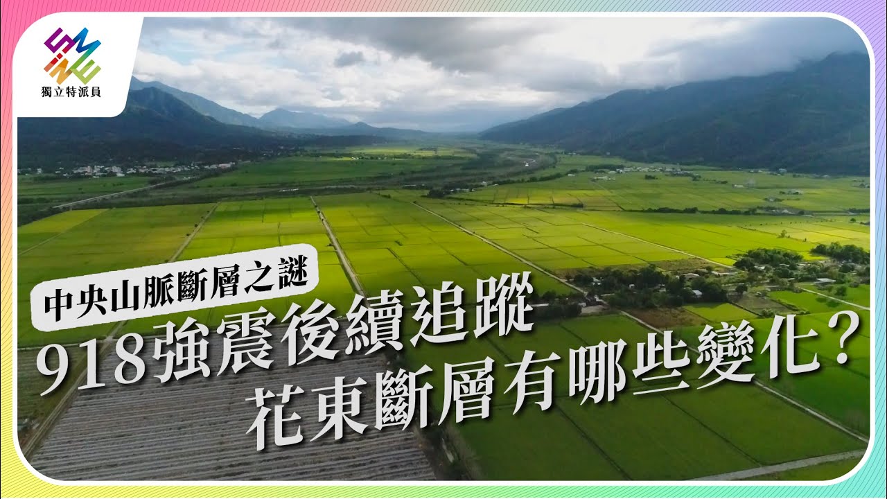 918強震後續追蹤，花東斷層有哪些變化？｜中央山脈斷層之謎｜公視 #獨立特派員 第778集 20221130