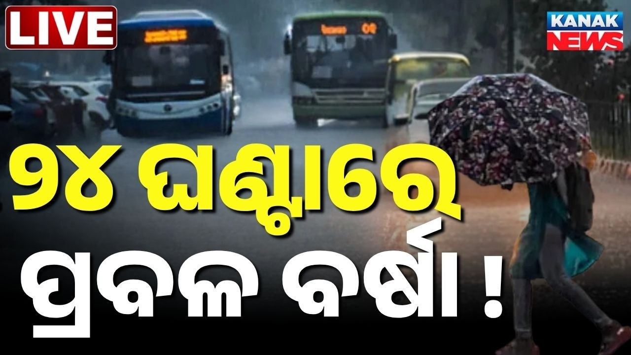 🔴Live ପ୍ରବଳ ବର୍ଷା ଆଲର୍ଟ ! Kalabaisakhi Alert for 13 Districts ! Heavy Rain Alert | Weather News
