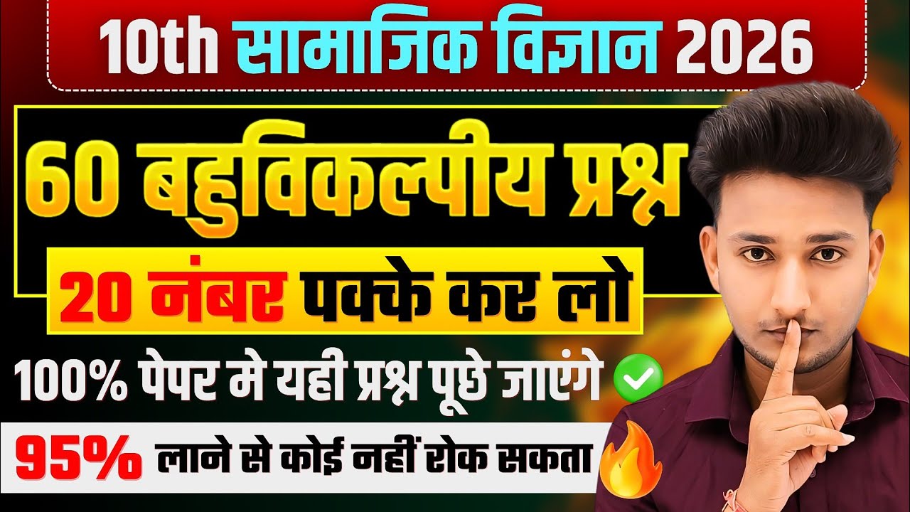 Class 10 सामाजिक विज्ञान सभी महत्वपूर्ण बहुविकल्पीय प्रश्न 2026 बोर्ड,/Social Science Imp-Que 2026||