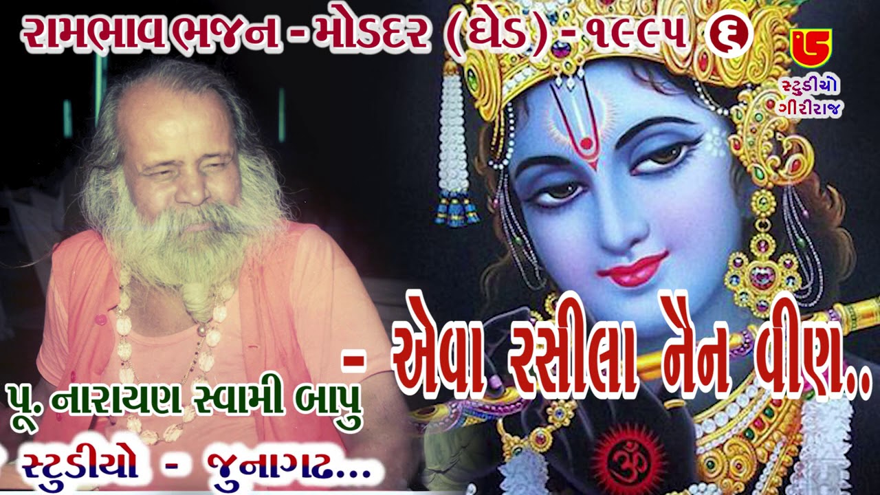 Eva Rasila Nain Veen || Narayan Swami Bapu નારાયણસ્વામી બાપુ || 06-Moddar (Ghed) Santwani