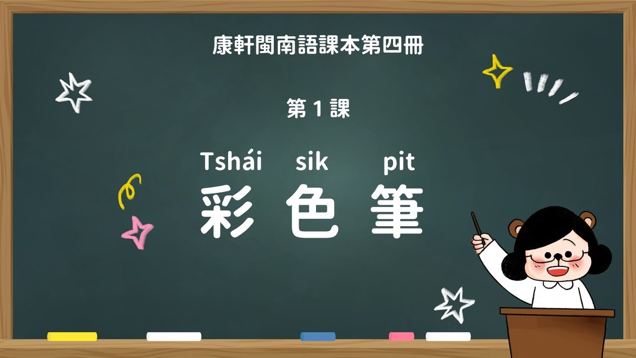 彩色筆｜國小 2 年級｜康軒閩南語課本｜課文教學影片｜台語教學｜康軒閩南語第四冊第一課【水獺媽媽Ｘ台語課本】