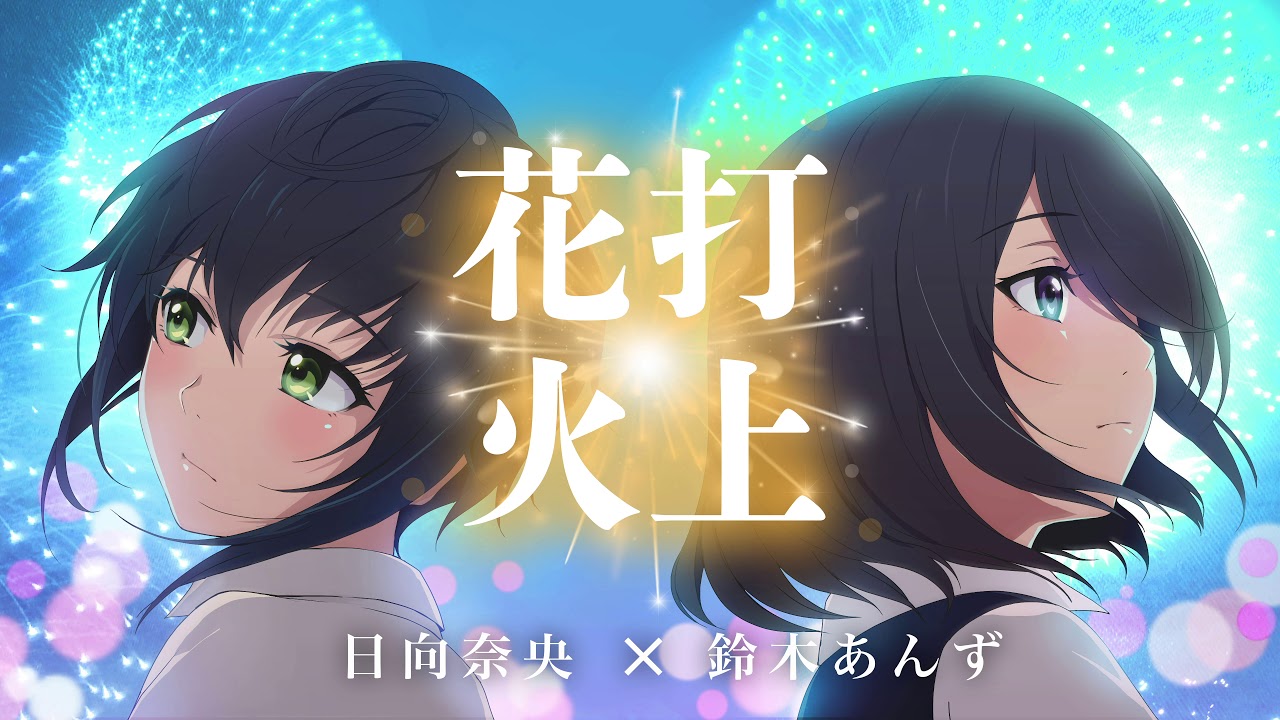 打上花火 歌ってみた - 奈央 & あんず【DAOKO × 米津玄師】