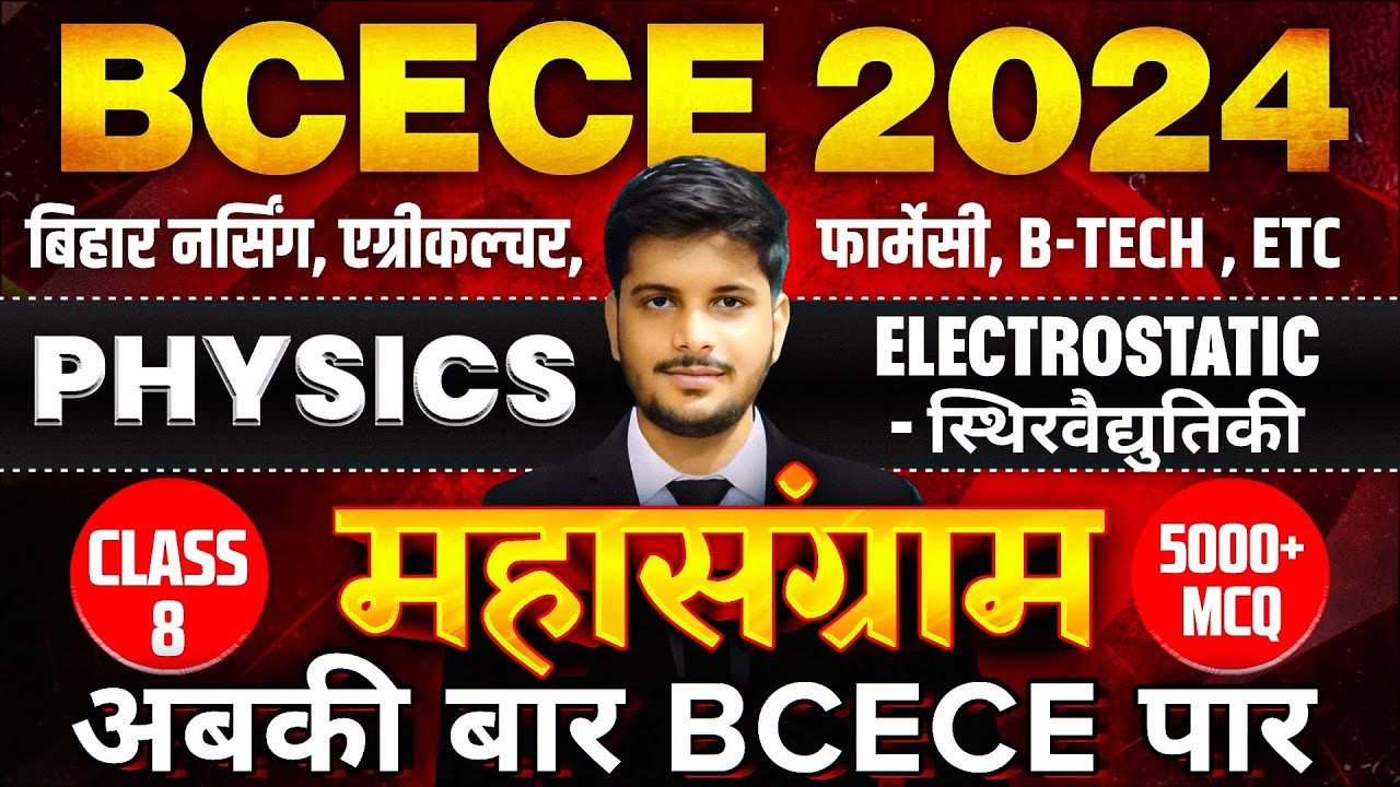 BCECE MAHASANGRAM 2024 || PHYSICS || ELECTROSTATIC VVI MCQ || CLASS NO-08 || BCECE EXAM 2024