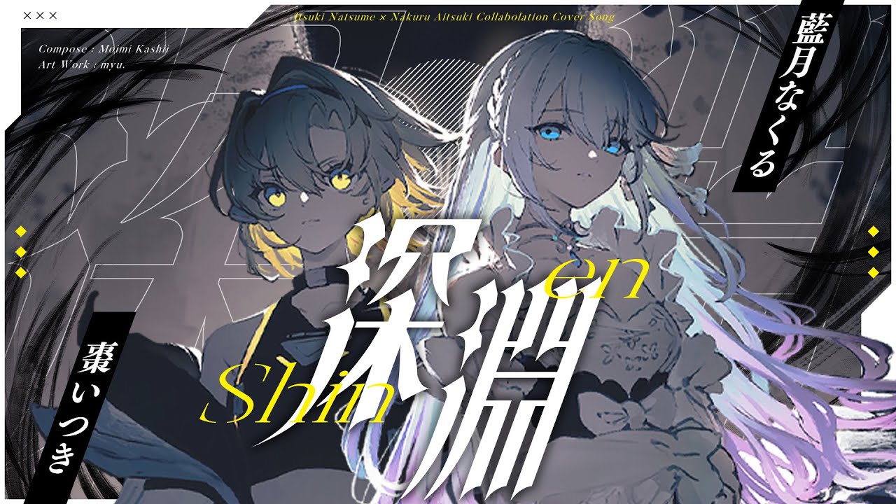 深淵 / ヰ世界情緒 feat.花譜（covered by 棗いつき×藍月なくる）