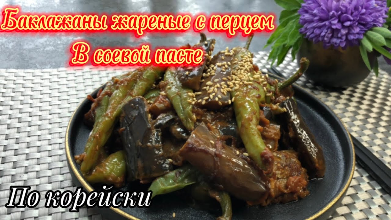 Баклажаны с перцем жареные в соевой пасте! / Вкусная закуска к рису