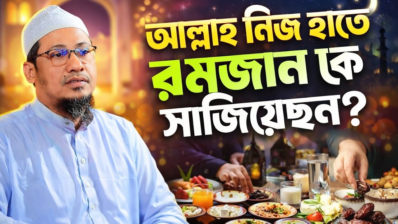 আল্লাহ নিজ হাতে রমজান কে সাজিয়েছন আনিসুর রহমান আশরাফির নতুন ওয়াজ ২০২৬ 