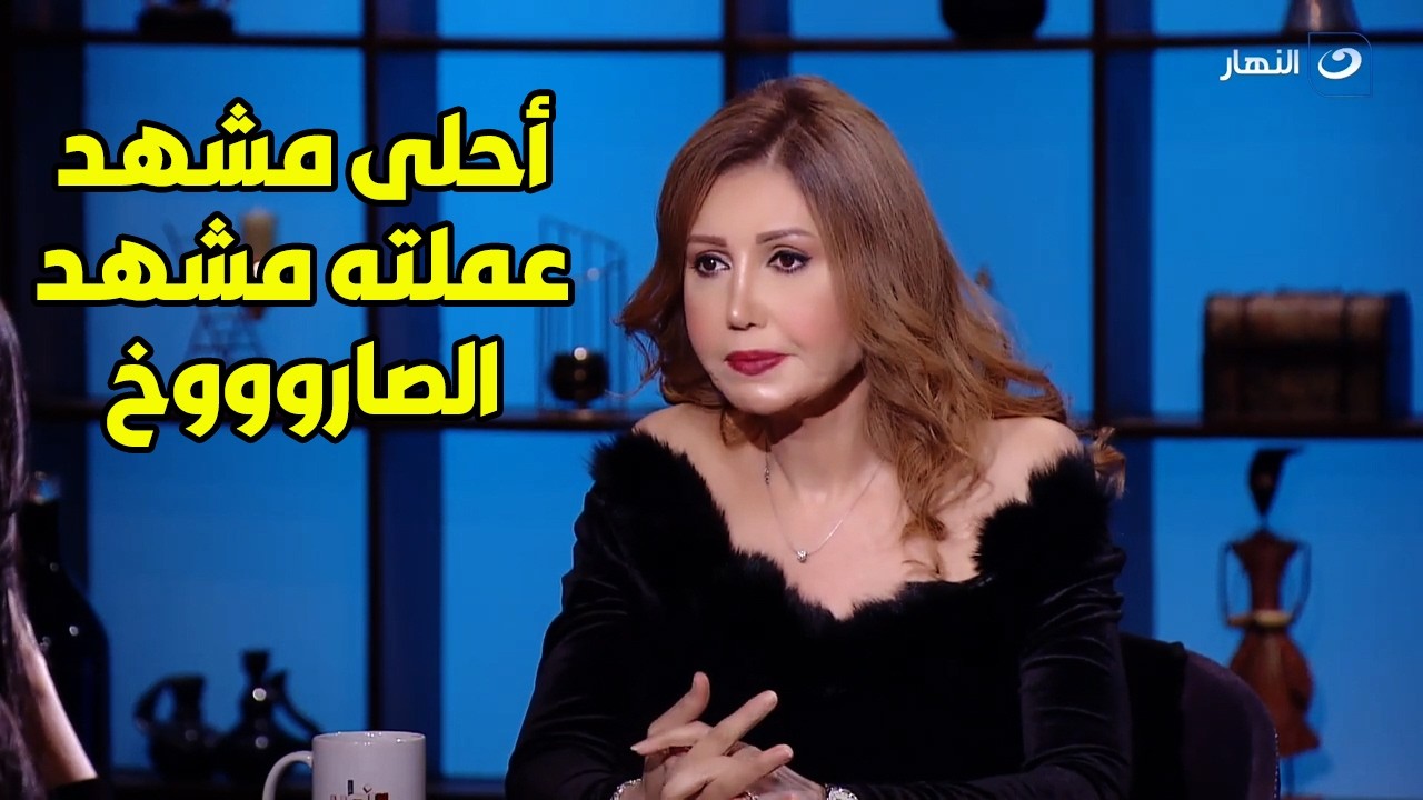 ميسرة تحكي كواليس مشهد الصاروخ مع عادل إمام . بابا لو كان عايش و شاف مشهدي مع عادل إمام كان دبـ ـحني