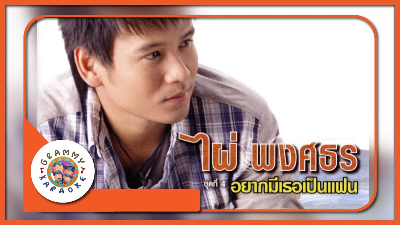 คาราโอเกะ อยากมีเธอเป็นแฟน - ไผ่ พงศธร