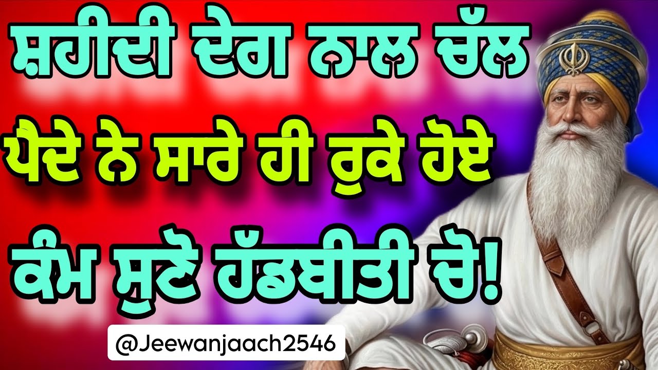 ਸ਼ਹੀਦੀ ਦੇਗ ਨਾਲ ਚੱਲ ਪੈਦੇ ਨੇ ਸਾਰੇ ਹੀ ਰੁਕੇ ਹੋਏ ਕੰਮ ਸੁਣੋ ਹੱਡਬੀਤੀ ਚੋ!