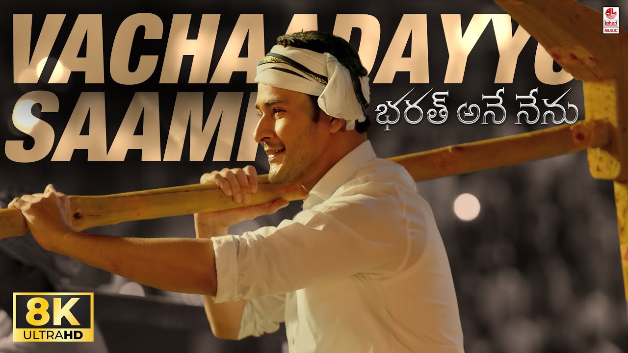 Vachaadayyo Saami 8K Video Song | Bharat Ane Nenu | Mahesh Babu, Kiara Advani | Devi Sri Prasad