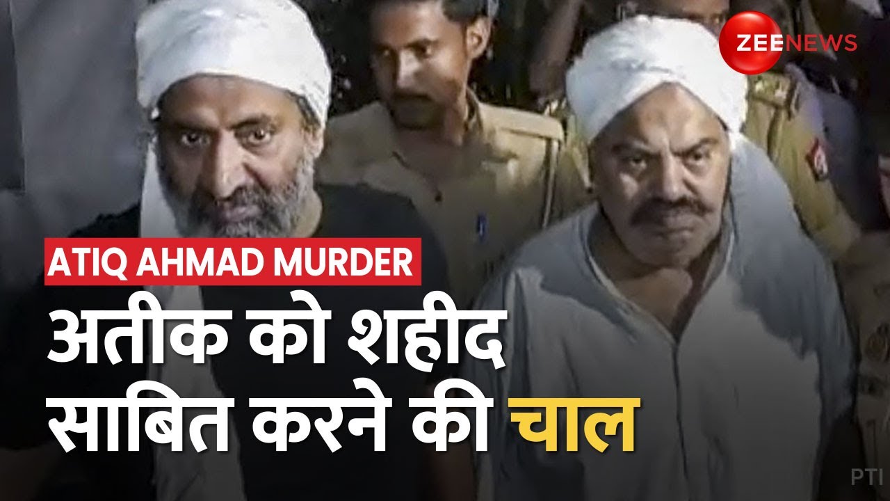 Atiq-Ashraf Murder: अतीक को शहीद साबित करने की 'चाल', अतीक के नाम पर मजहबी कटटरता को हवा?
