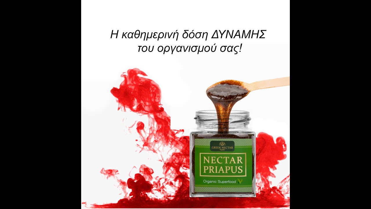 NECTAR PRIAPUS &Tau;&omicron; &Nu;&omicron;1 &pi;&rho;&omega;&tau;&omicron;&pi;ό&rho;&omicron; &beta;&iota;&omicron;&lambda;&omicron;&gamma;&iota;&kappa;ό &pi;&rho;&omicron;ϊό&nu;