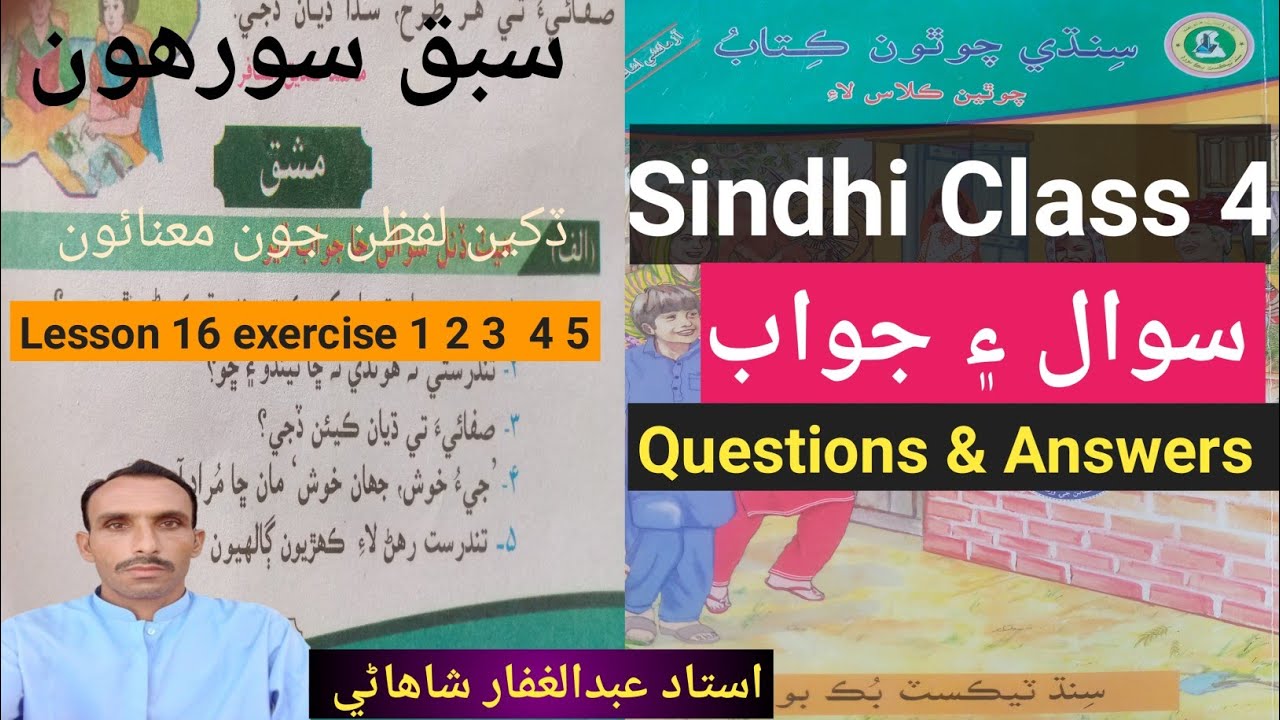 Lesson 16 Tundrasti Class 4 Sindh Text Books Questions & Answers|سبق سورهون تندرستي درجو چوٿون سوال