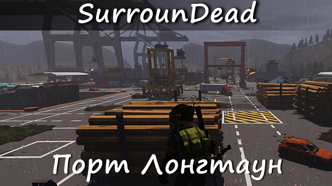 Порт Лонгтаун ★ SurrounDead #15 (Самодостаточный)