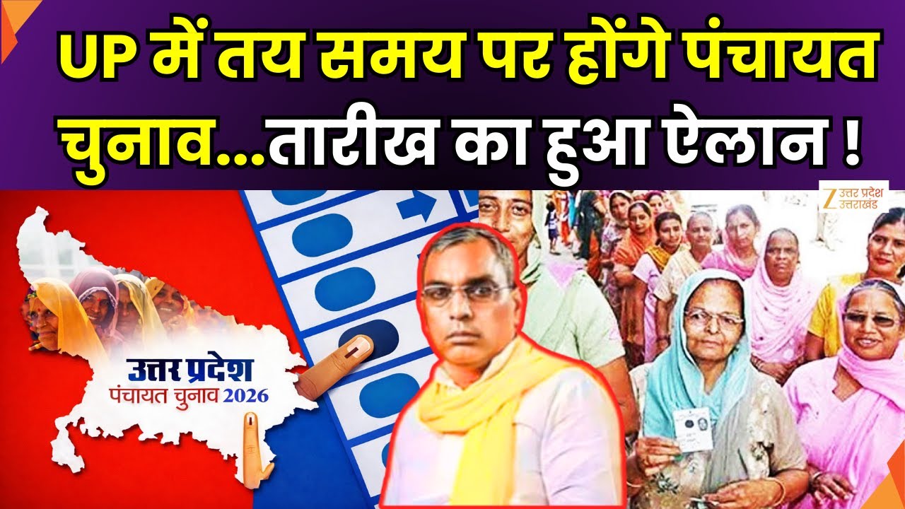 UP Panchayat Elections : UP में तय समय पर होंगे पंचायत चुनाव | OP Rajbhar | Election | Zee UPUK