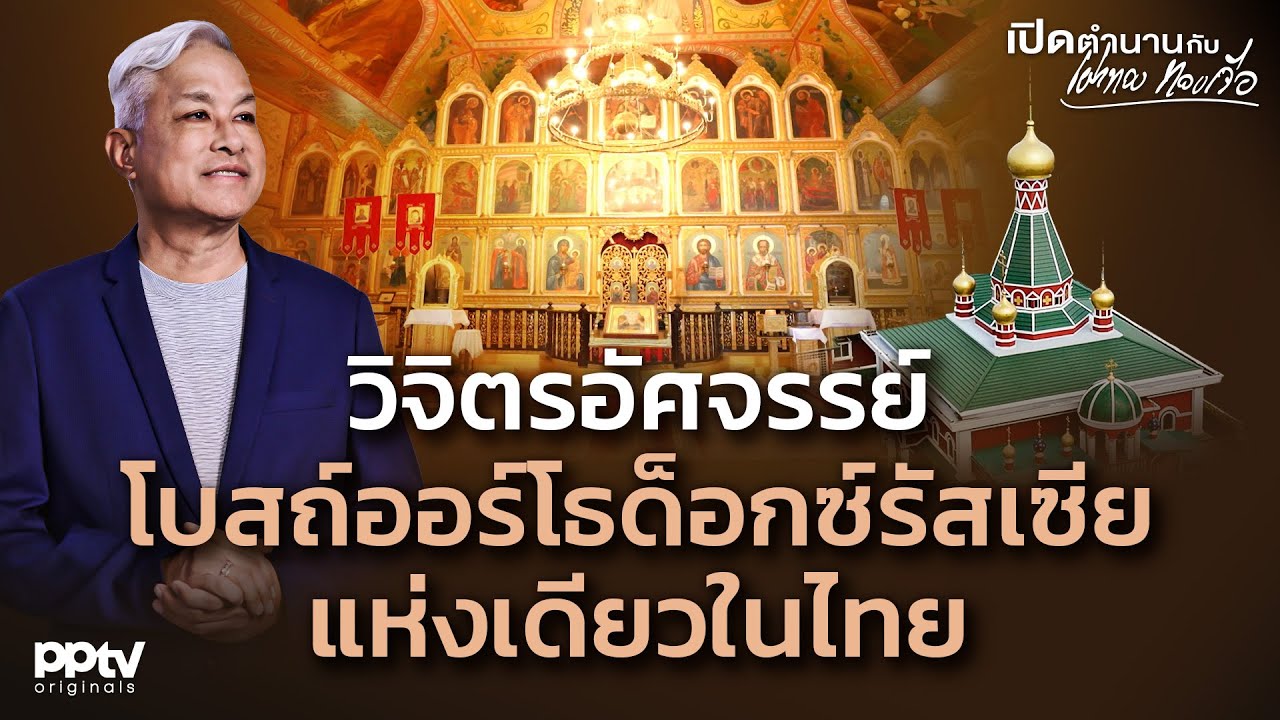 วิจิตรอัศจรรย์ โบสถ์ออร์โธด็อกซ์รัสเซียแห่งเดียวในไทย | เปิดตำนานกับเผ่าทอง ทองเจือ | Full EP.