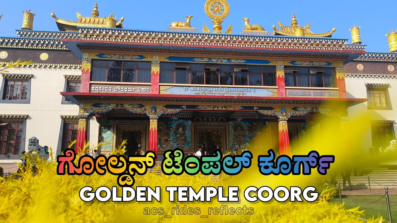 ಗೋಲ್ಡನ್ ಟೆಂಪಲ್ ಕೂರ್ಗ್ | ನಮ್ದ್ರೋಲಿಂಗ್ ಮಠ ||GOLDEN TEMPLE COORG|