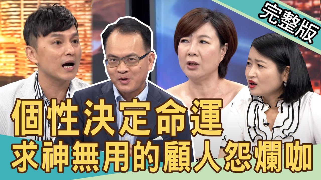 【新聞挖挖哇】個性決定命運，求神無用的顧人怨爛咖！ 20200903｜來賓：黃宥嘉 狄志為 廖美然 高仁和 洪素卿