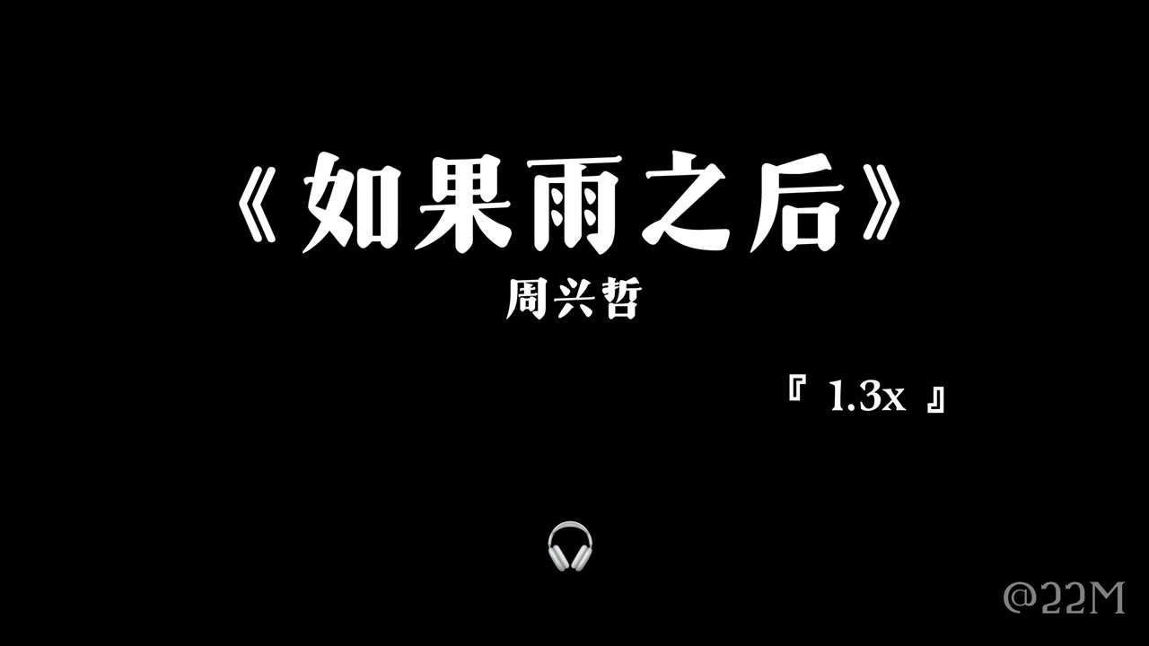 如果雨之后 1.3x &mdash;&mdash; 周兴哲