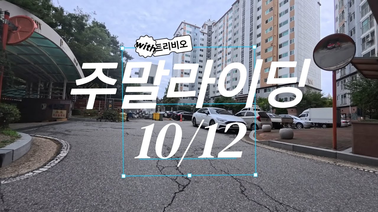 비온 뒤 주말 라이딩!!!