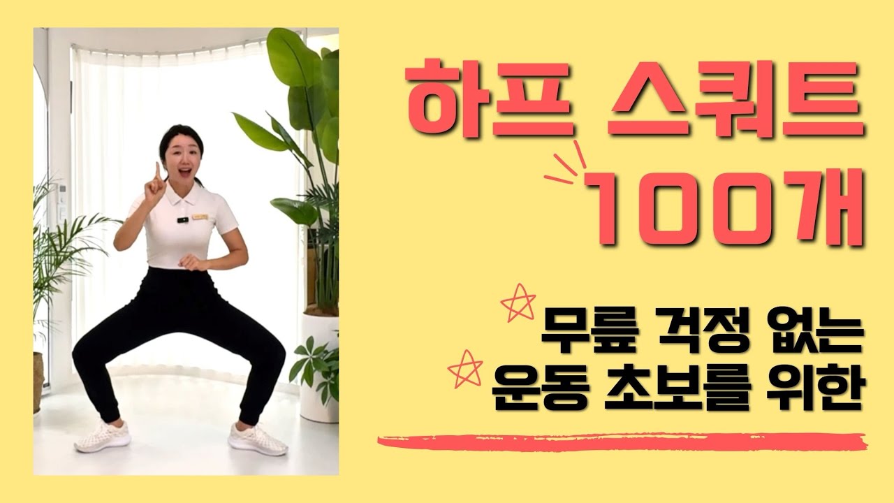 무릎 아파도 할 수 있는 하루 10분 하체운동 - 당뇨와 요실금에 좋은 스쿼트 100개 챌린지