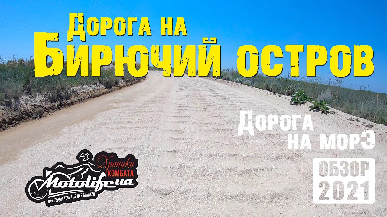 Какая дорога Кирилловка - Бирючий Остров? |обзор 2021|