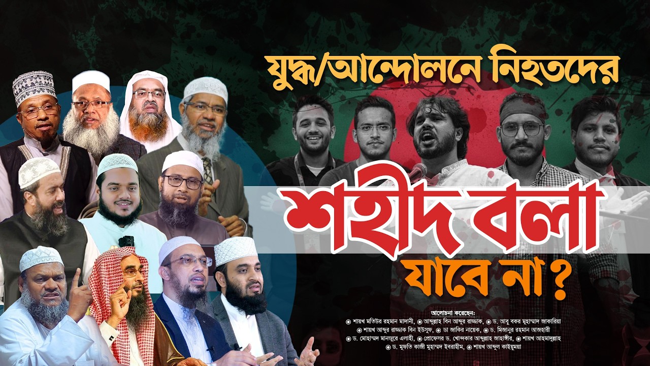 যুদ্ধ ও আন্দোলনে নিহতরা কি শহীদ? শহীদ কাকে বলা যাবে
