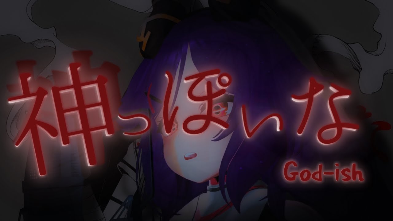 神っぽいな | God-ish | Cover by Phyla Einrose 👅 🧎 【VAllure】